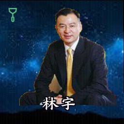 林宇