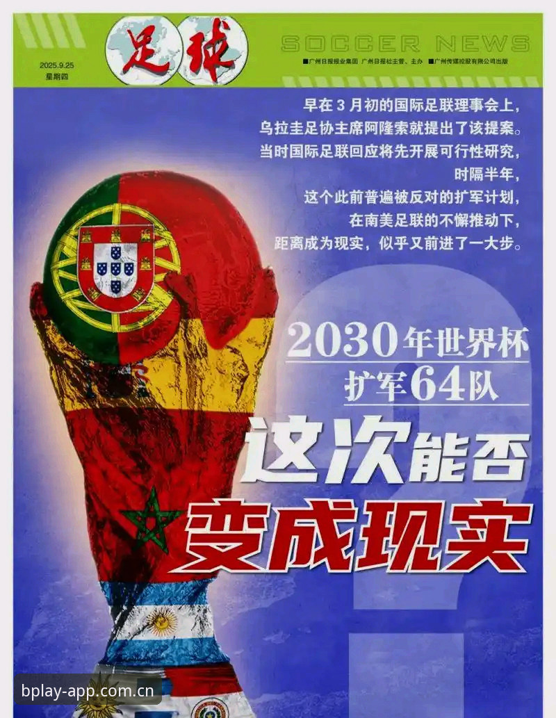 BSports官方正版下载 世界杯扩军至66队?B体育平台足球迷必备的观赛新知识